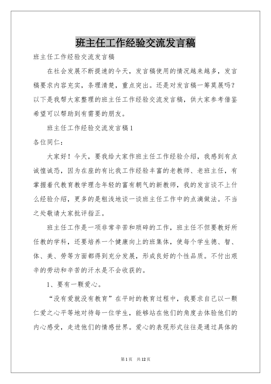 班主任工作经验交流发言稿_第1页