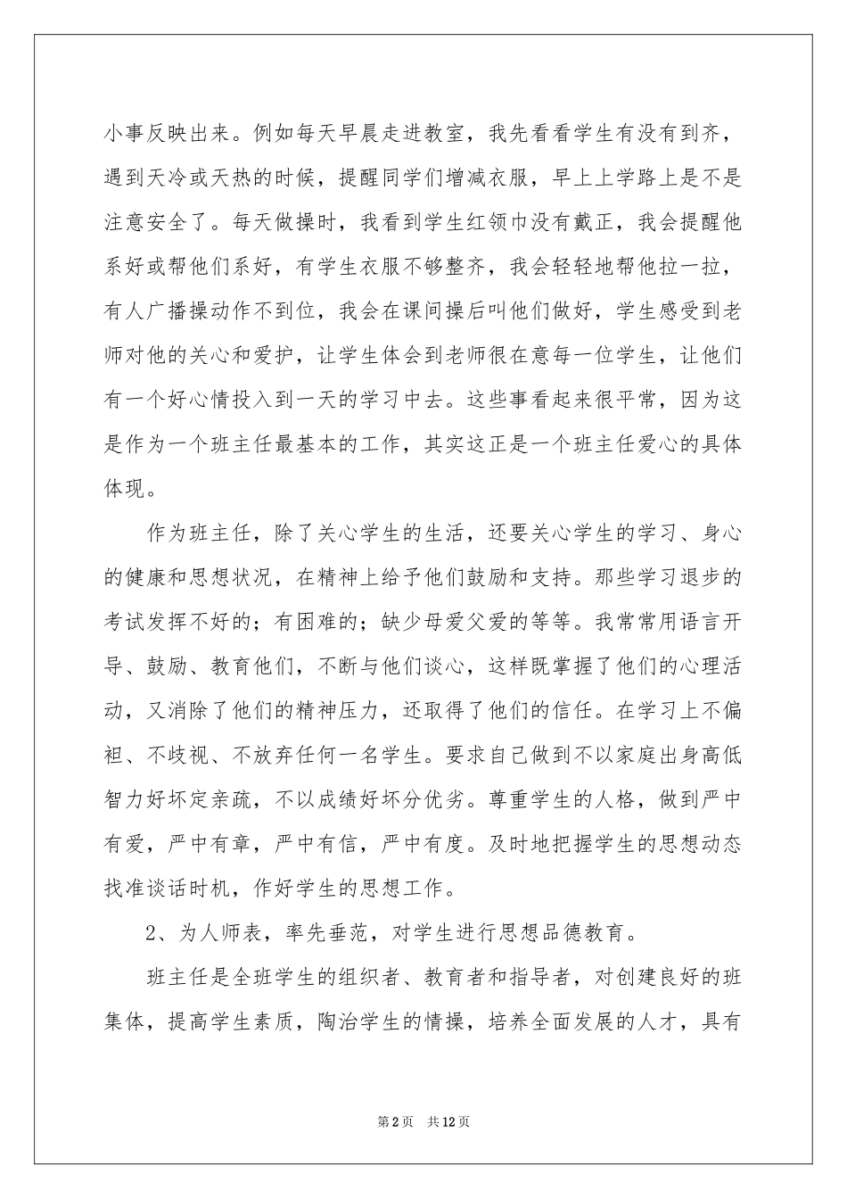 班主任工作经验交流发言稿_第2页