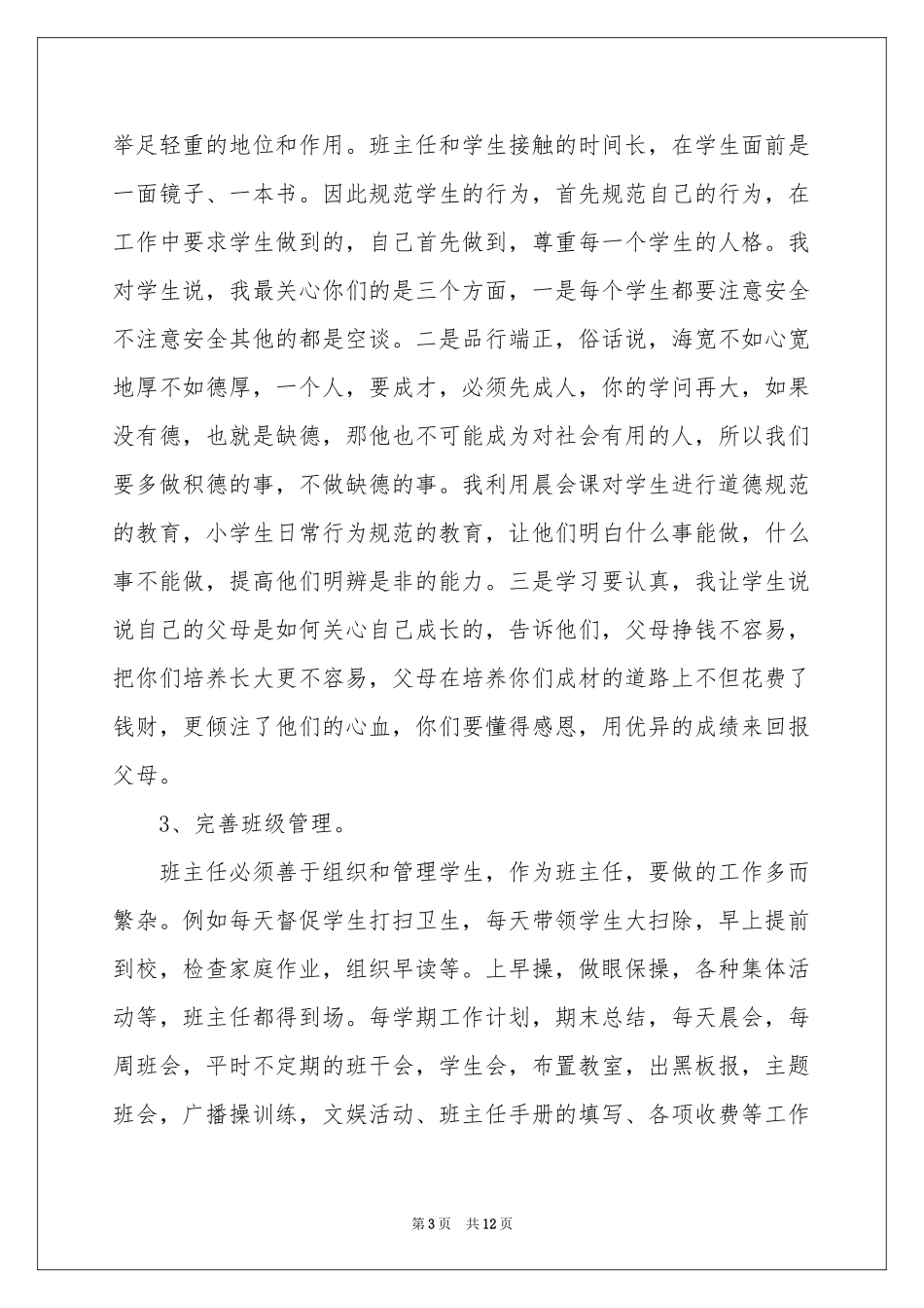 班主任工作经验交流发言稿_第3页