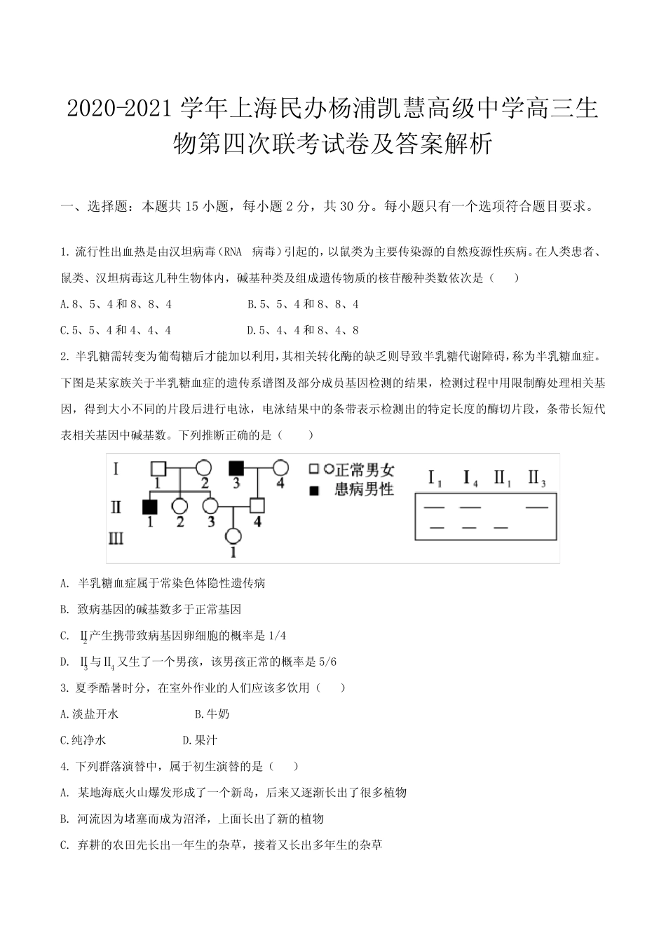2020-2021学年上海民办杨浦凯慧高级中学高三生物第四次联考试卷及答案解_第1页