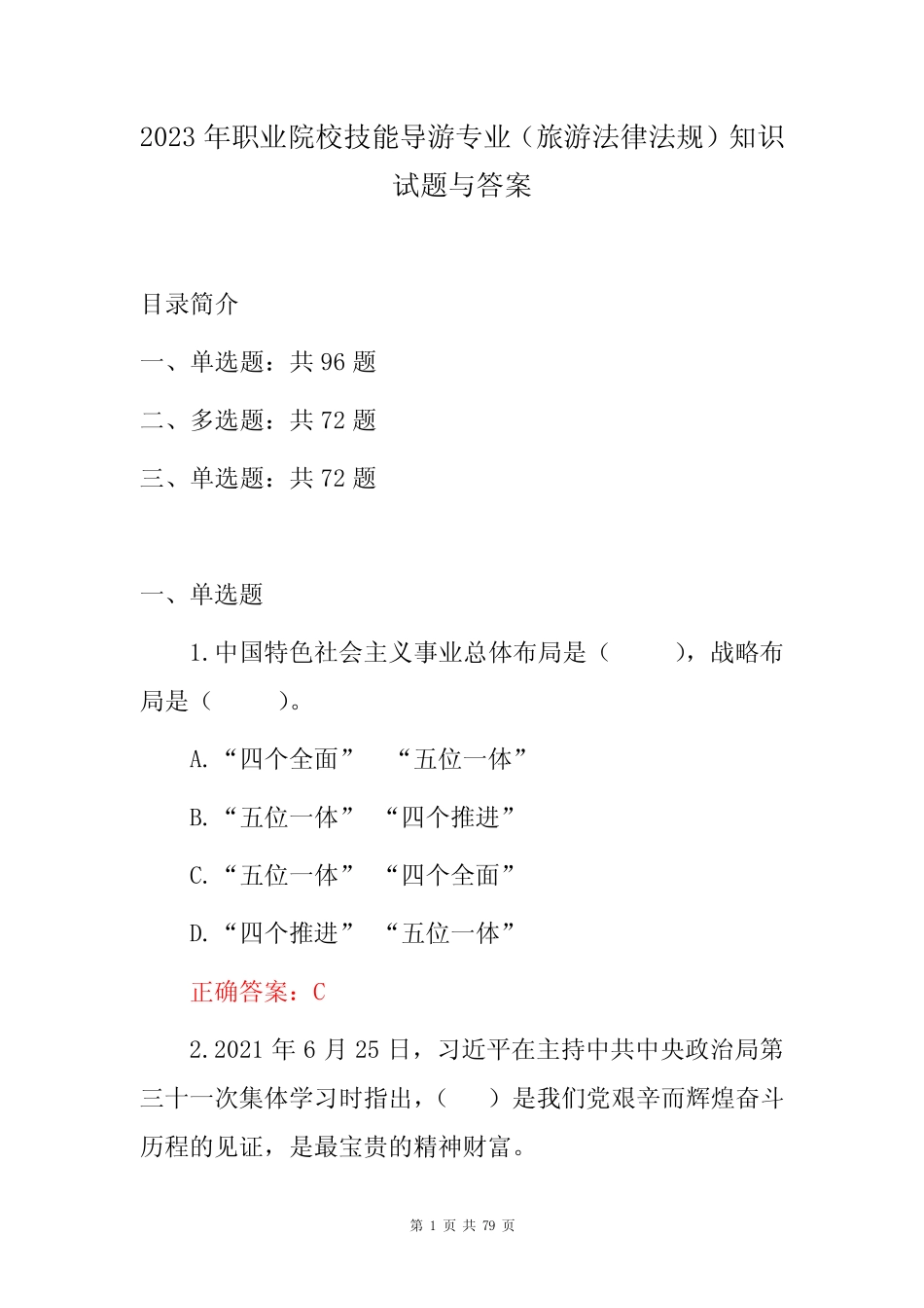 2023年职业院校技能导游专业(旅游法律法规)知识试题与答案 _第1页