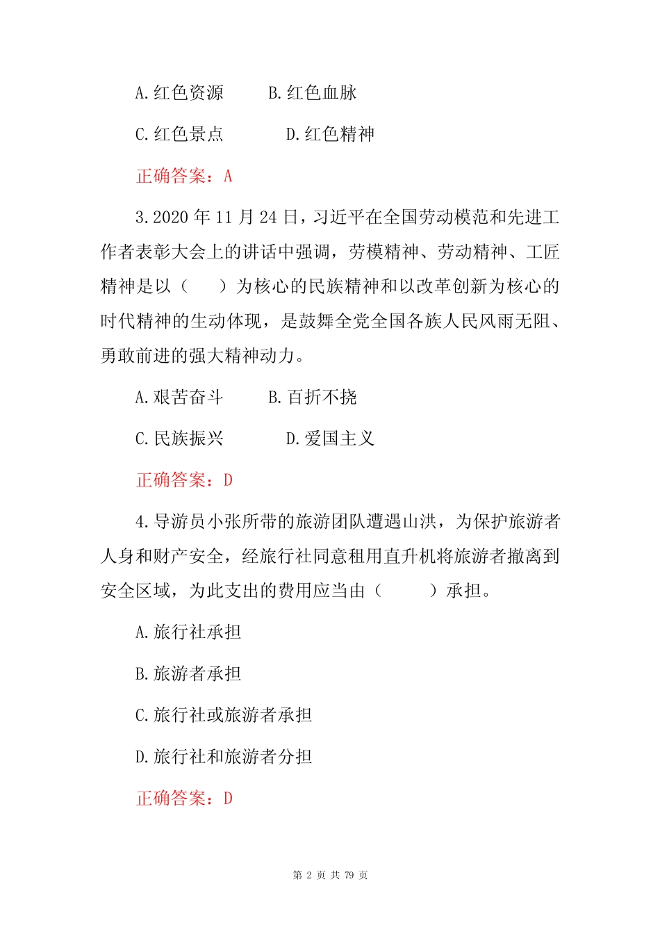 2023年职业院校技能导游专业(旅游法律法规)知识试题与答案 _第2页