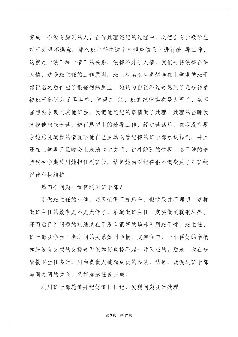 班主任工作经验交流会发言稿（精选5篇）_第3页