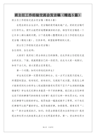 班主任工作经验交流会发言稿（精选5篇）