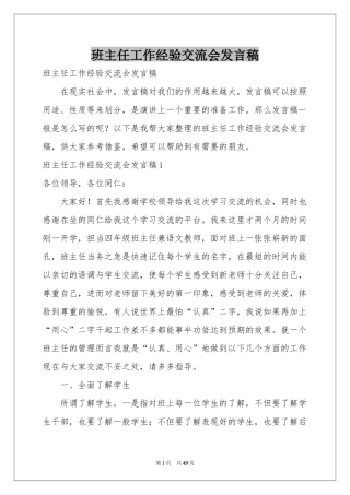 班主任工作经验交流会发言稿
