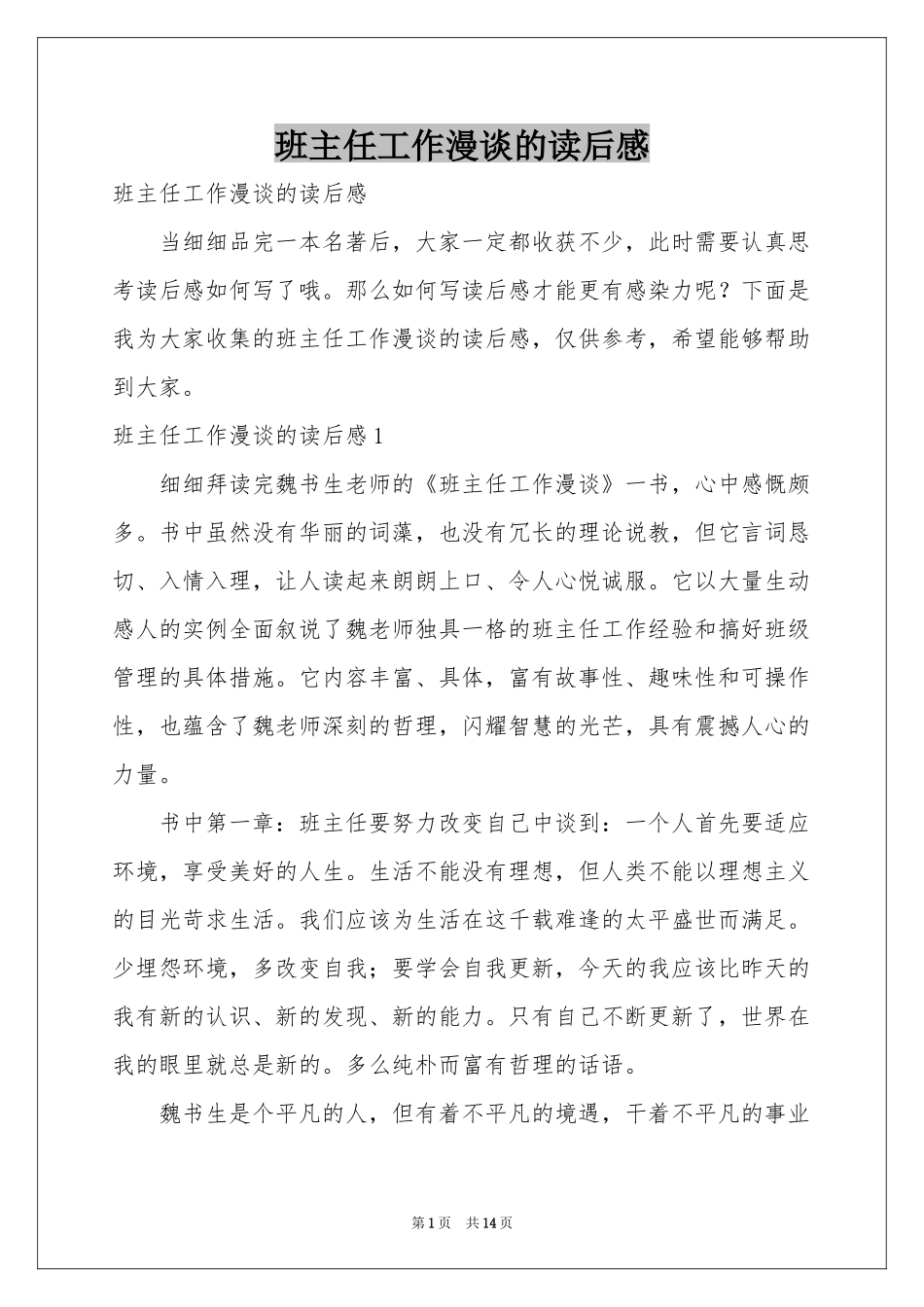 班主任工作漫谈的读后感_第1页