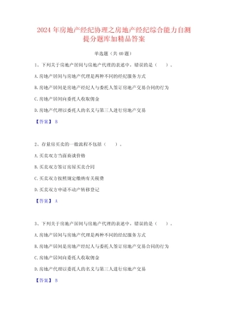 2024年房地产经纪协理之房地产经纪综合能力自测提分题库加精品答案