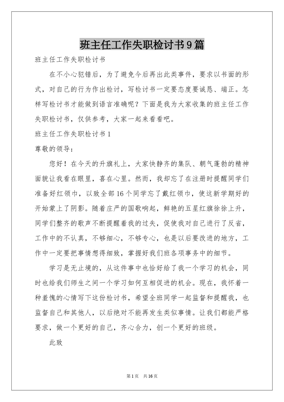 班主任工作失职检讨书9篇_第1页