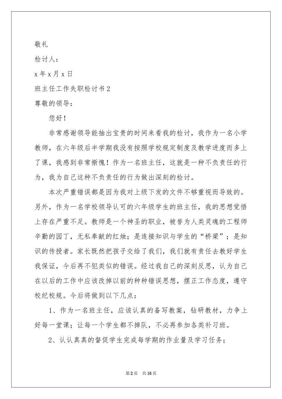 班主任工作失职检讨书9篇_第2页