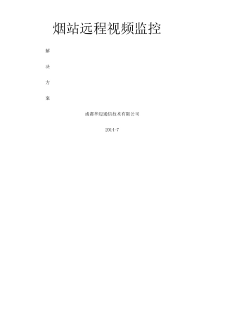 烟草站点视频监控解决方案