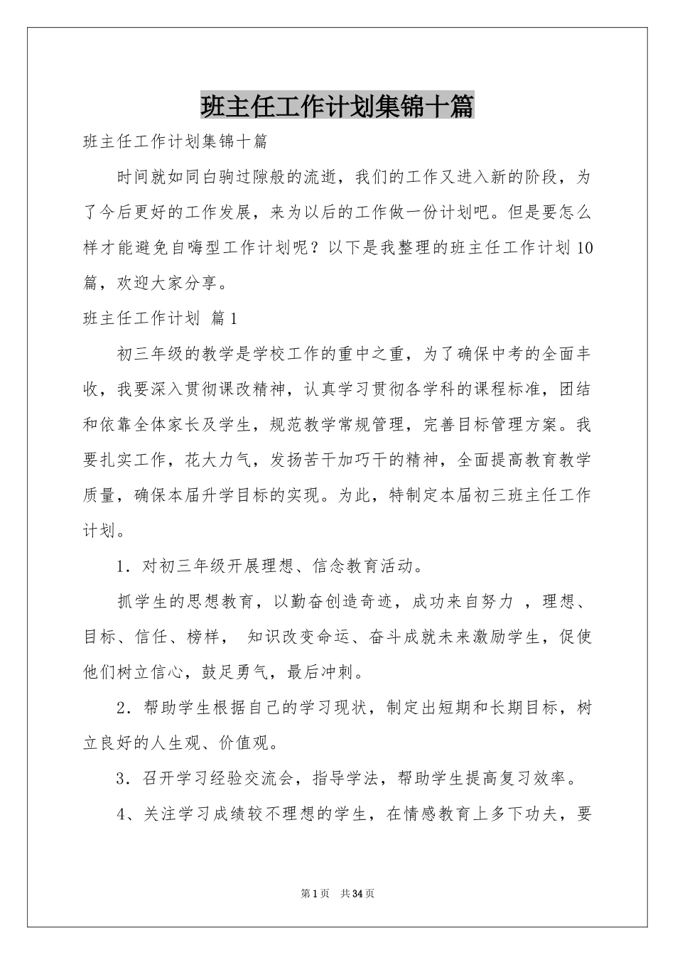 班主任工作参考计划集锦十篇_第1页