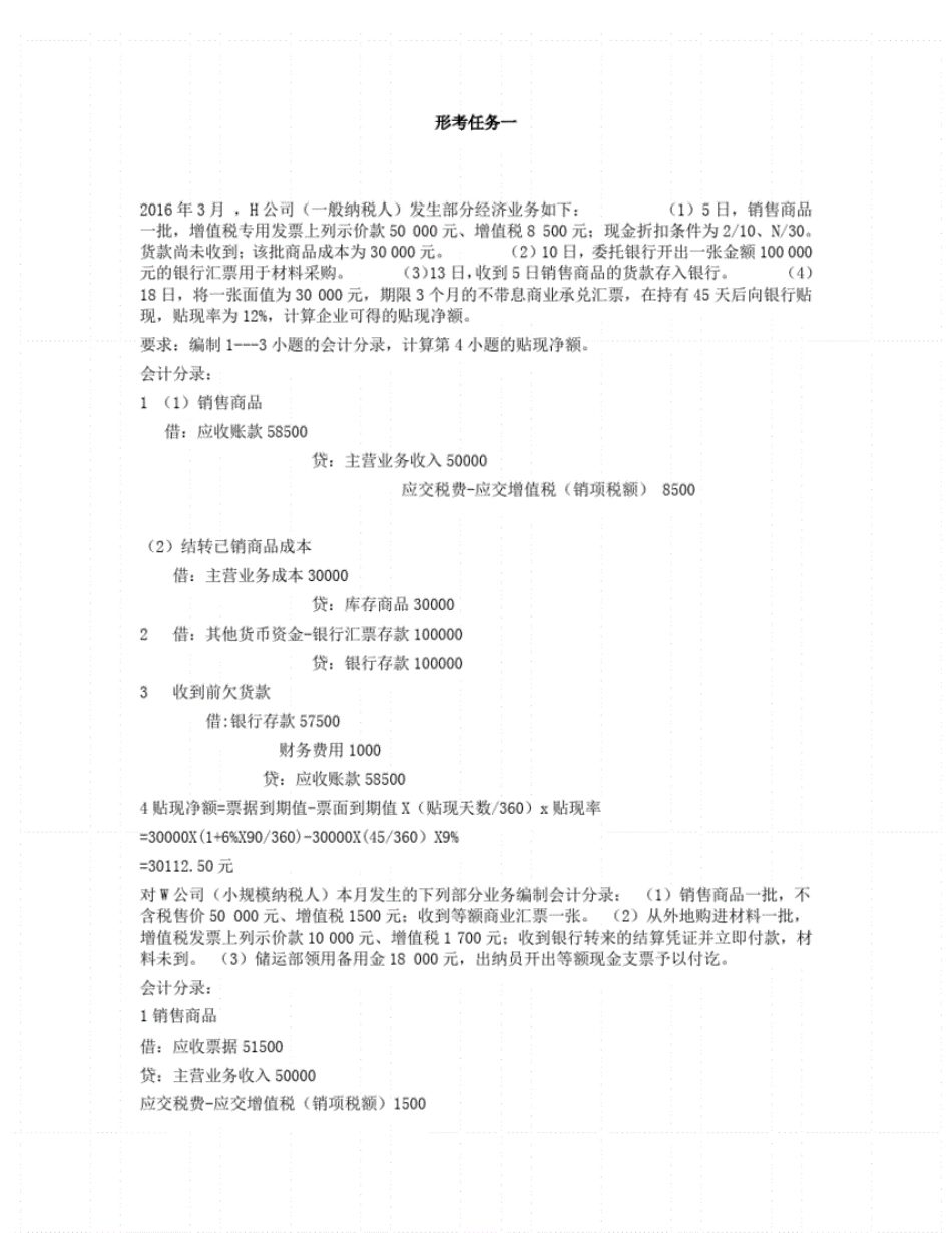 中级财务会计(一)》形成性考核(1-5)试题答案解析 _第1页