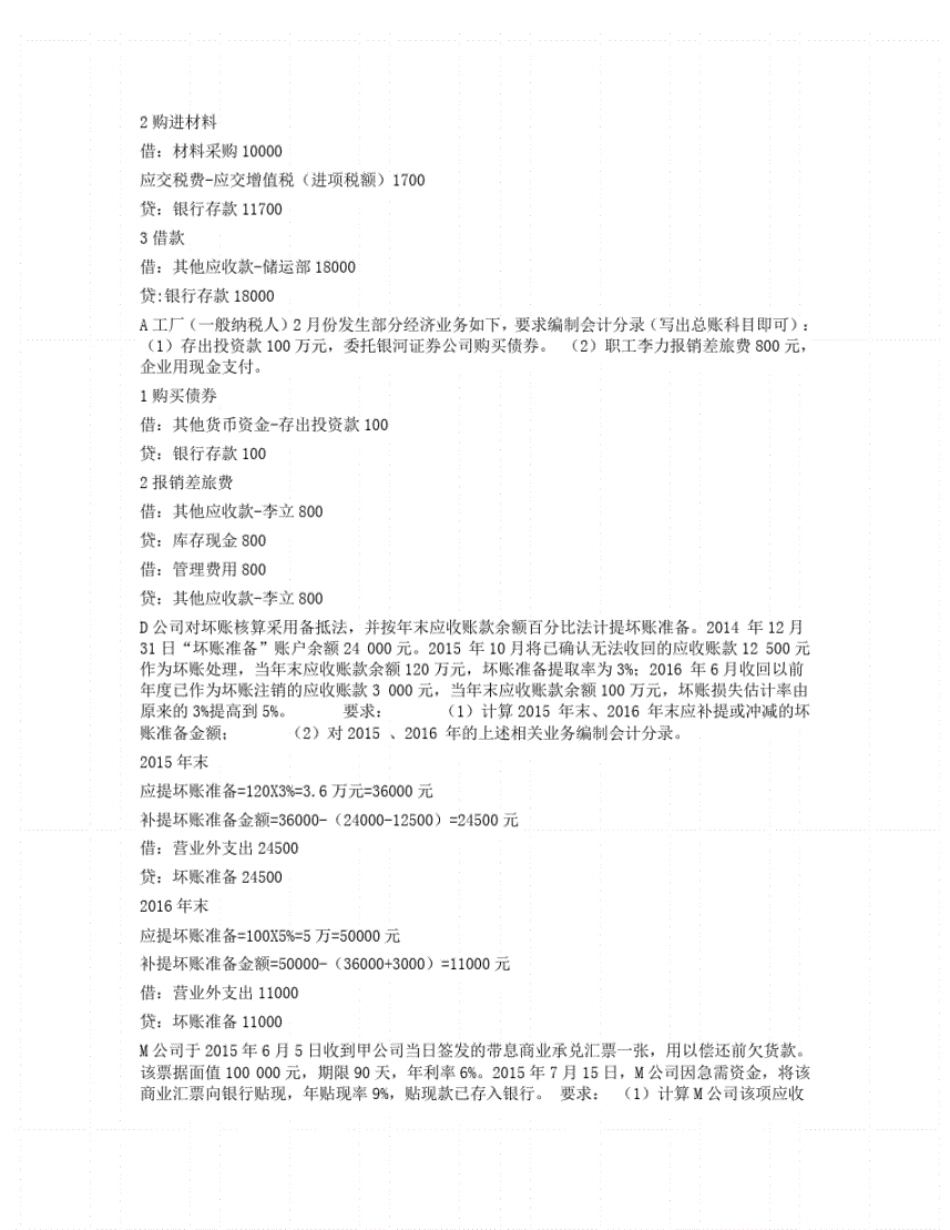 中级财务会计(一)》形成性考核(1-5)试题答案解析 _第2页