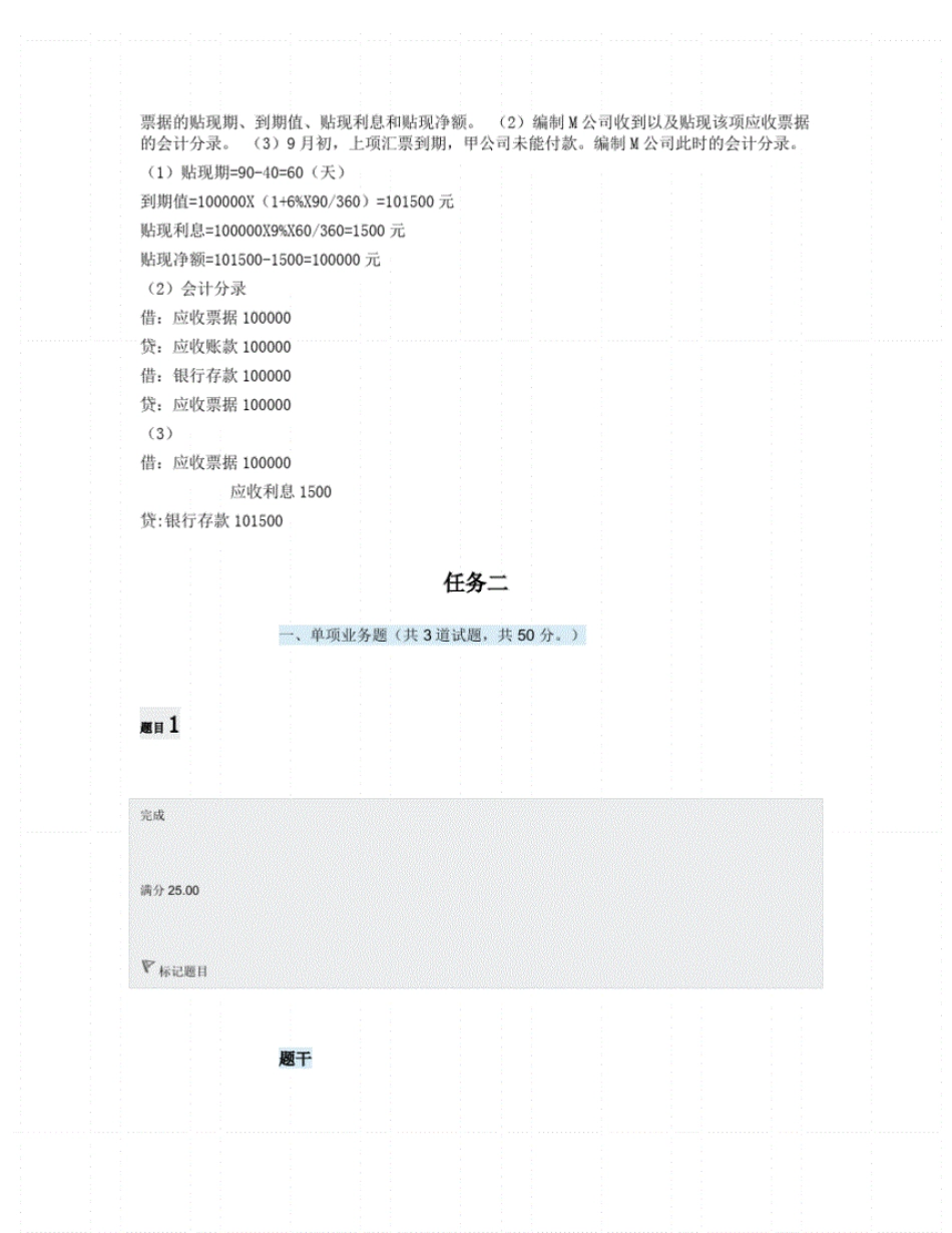 中级财务会计(一)》形成性考核(1-5)试题答案解析 _第3页