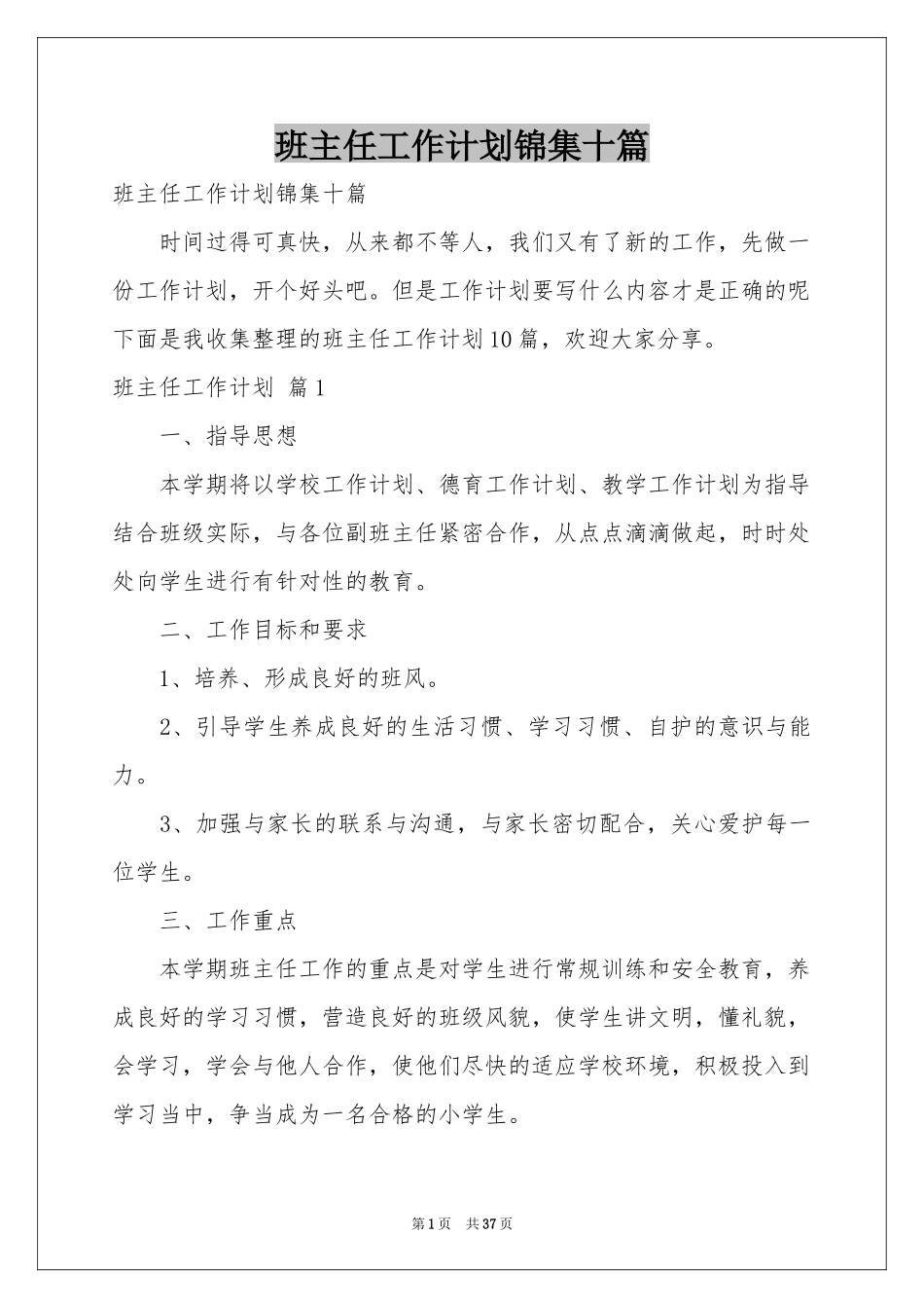 班主任工作参考计划锦集十篇_第1页