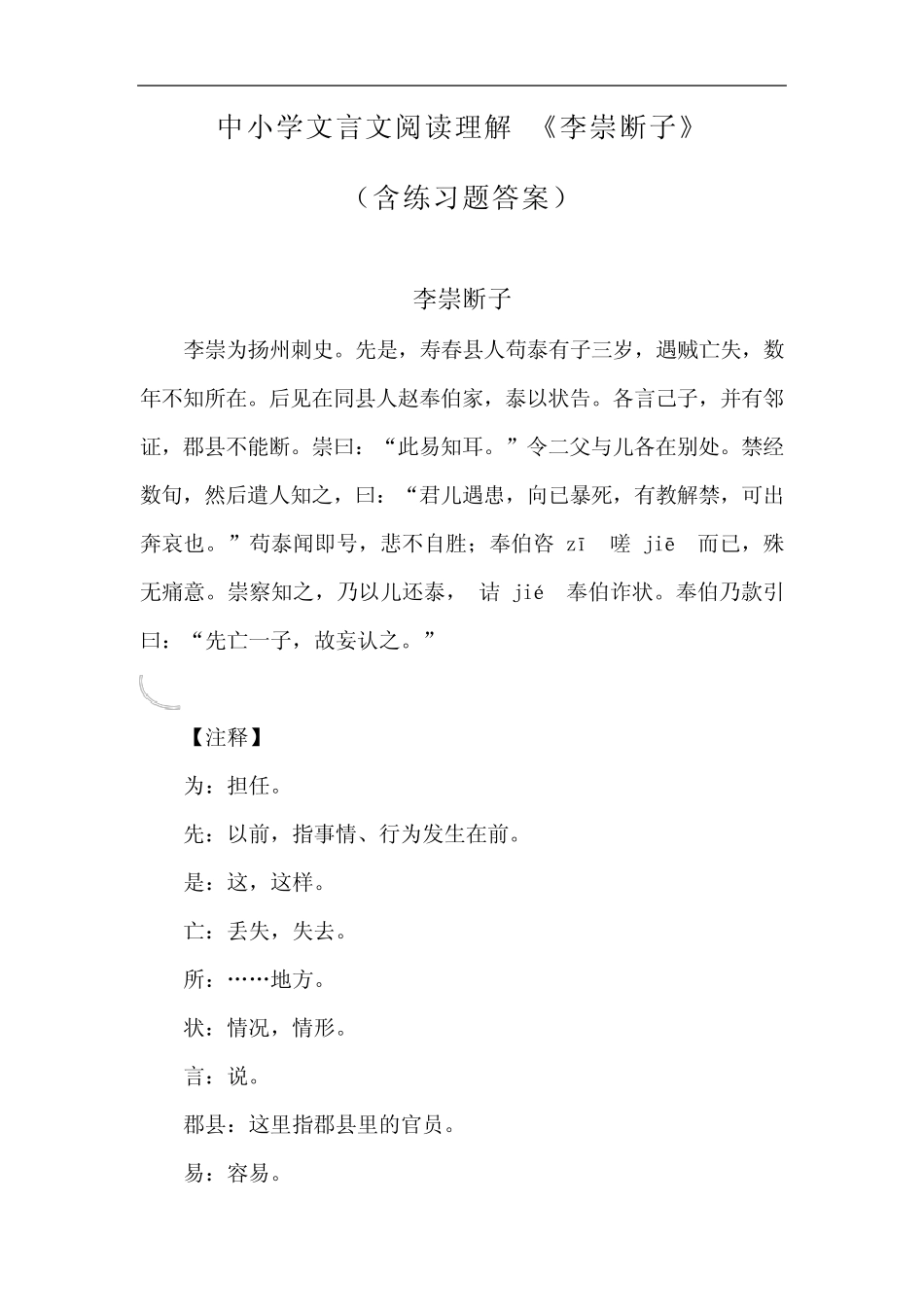 中小学文言文阅读理解 《李崇断子》(含练习题答案) _第1页