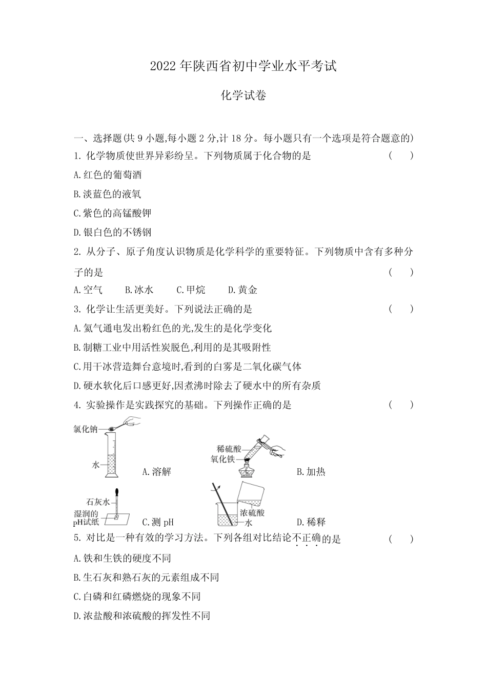 2022年陕西中考化学试卷+答案解析 _第1页