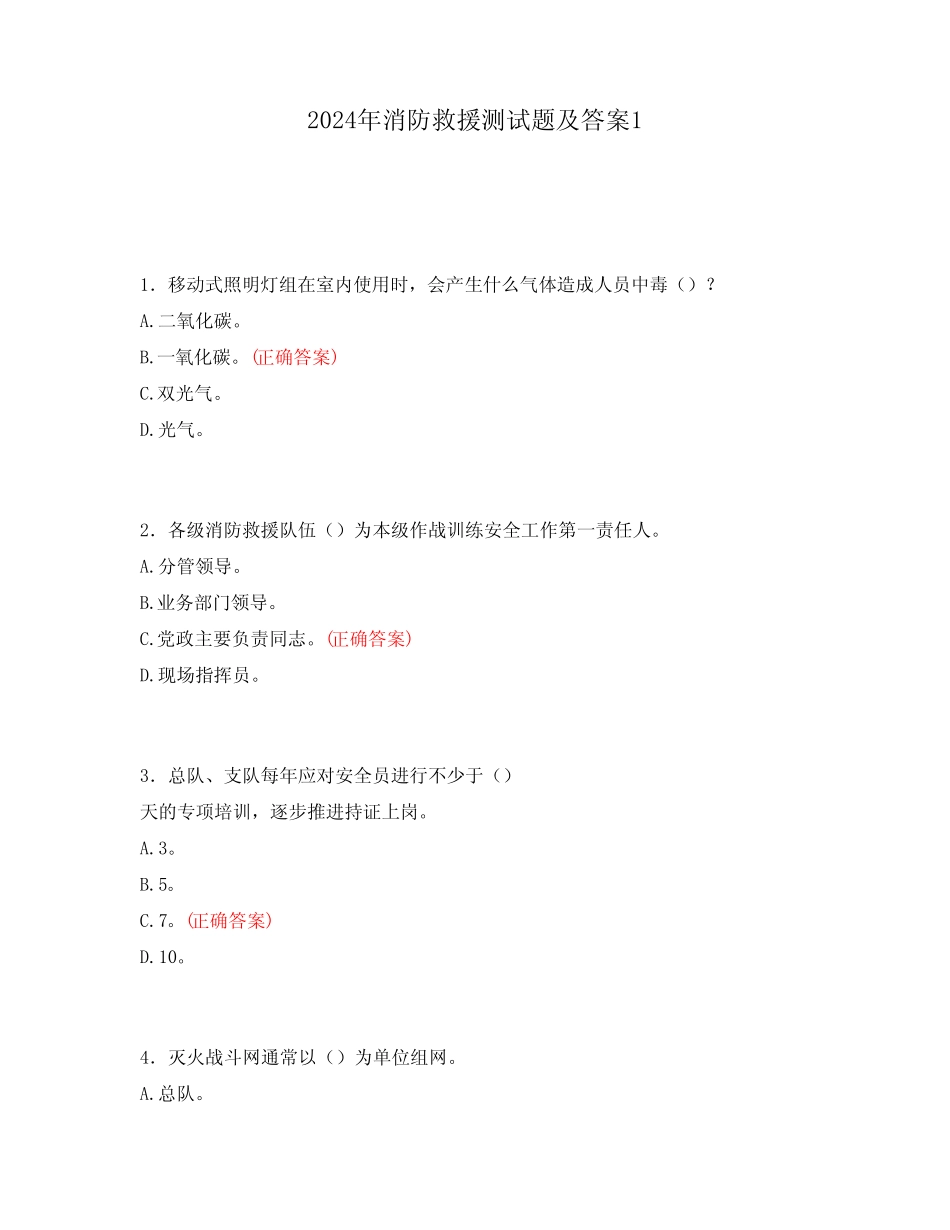 2024年消防救援测试题及答案1 _第1页