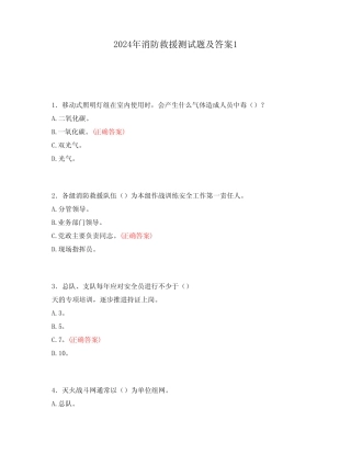 2024年消防救援测试题及答案1 