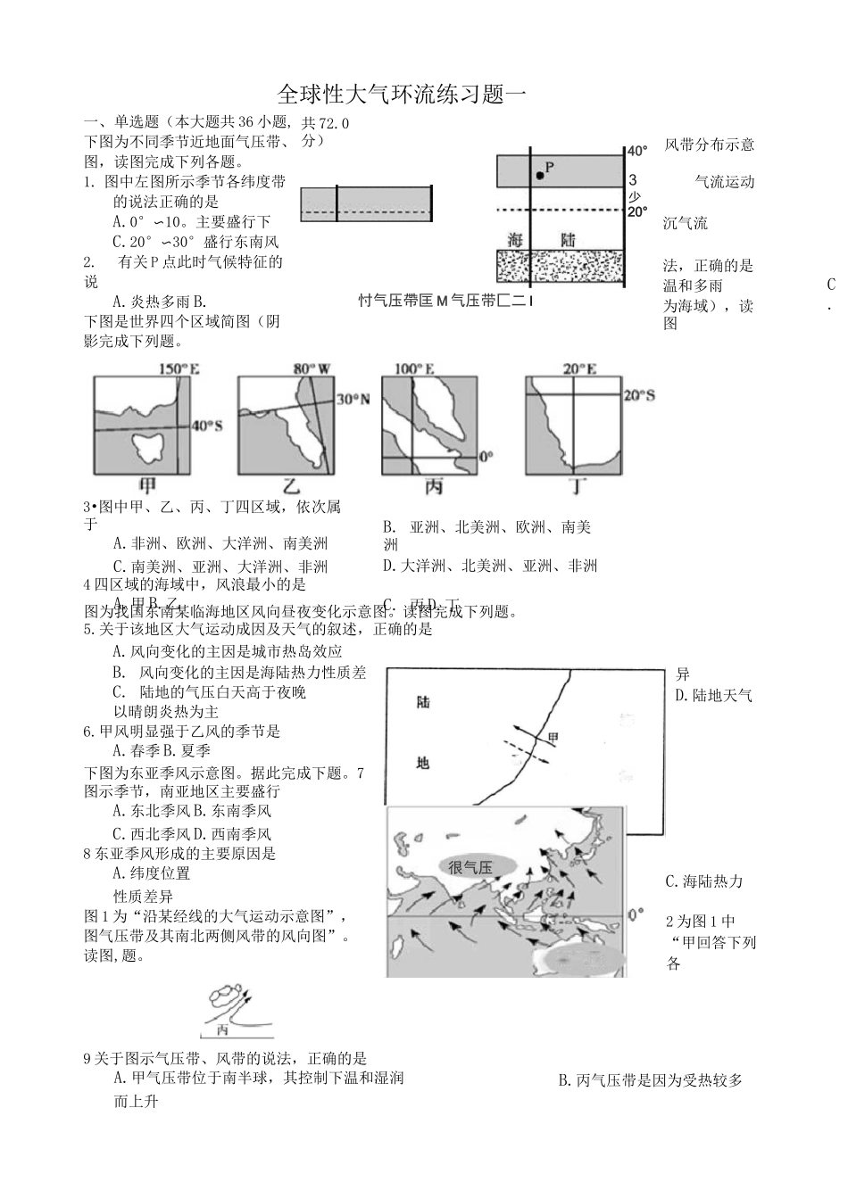 全球性大气环流练习题_第1页