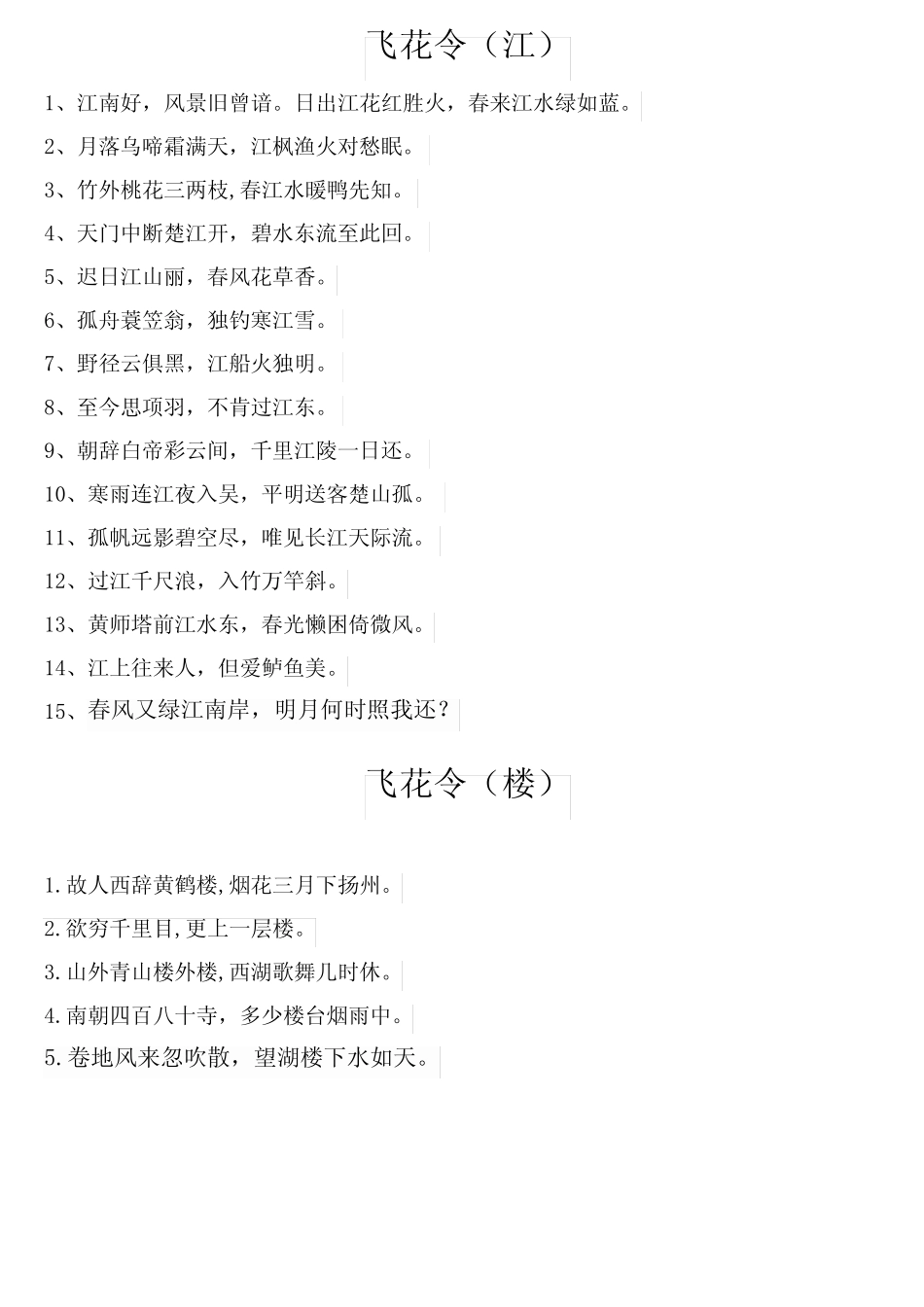 (完整)飞花令(小学生必背古诗75首)(word文档良心出品)_第1页