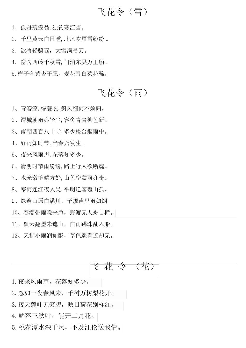 (完整)飞花令(小学生必背古诗75首)(word文档良心出品)_第2页