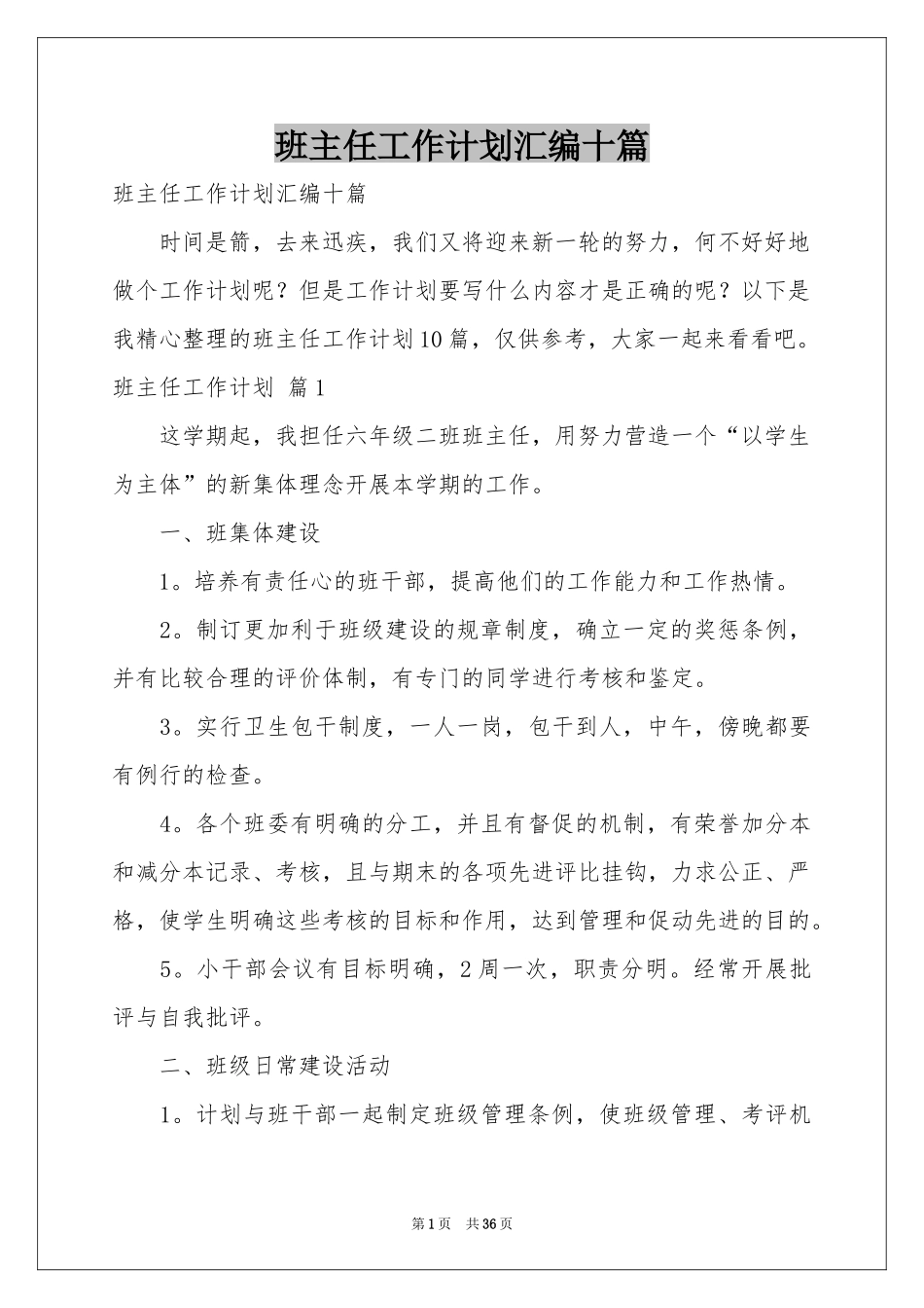 班主任工作参考计划汇编十篇_第1页