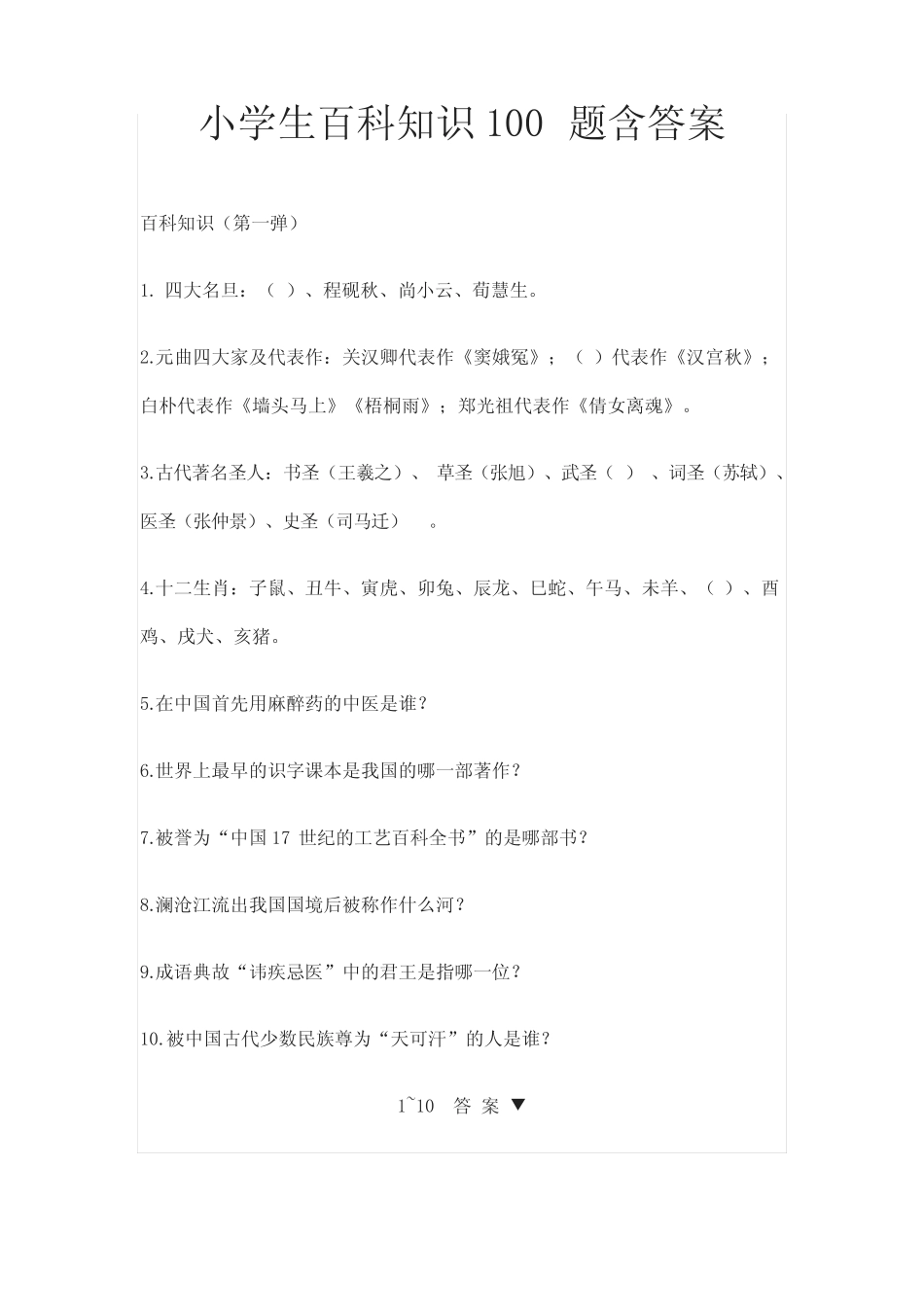 小学生百科知识100题含答案(全) _第1页