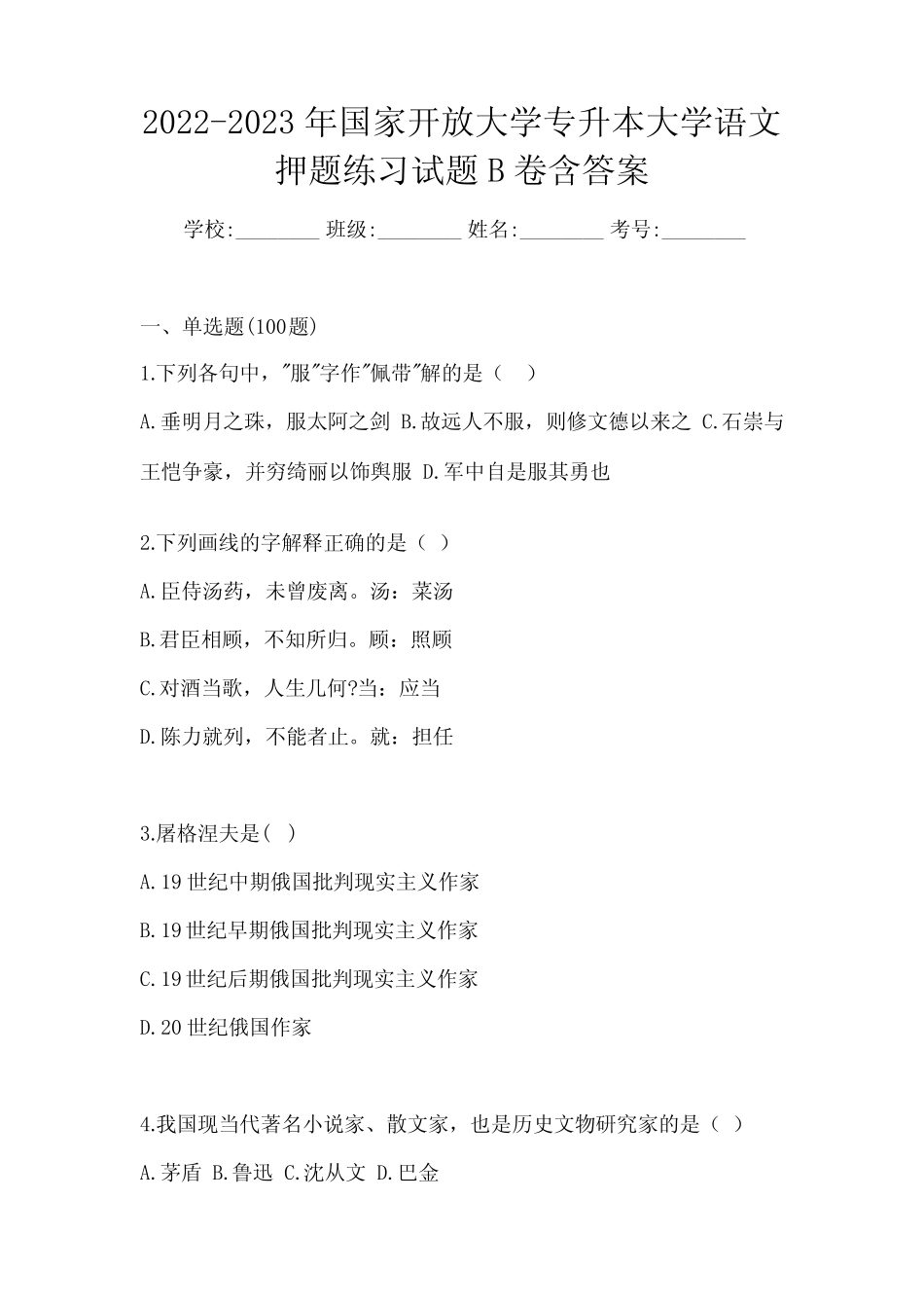 2022-2023年国家开放大学专升本大学语文押题练习试题B卷含答案_第1页