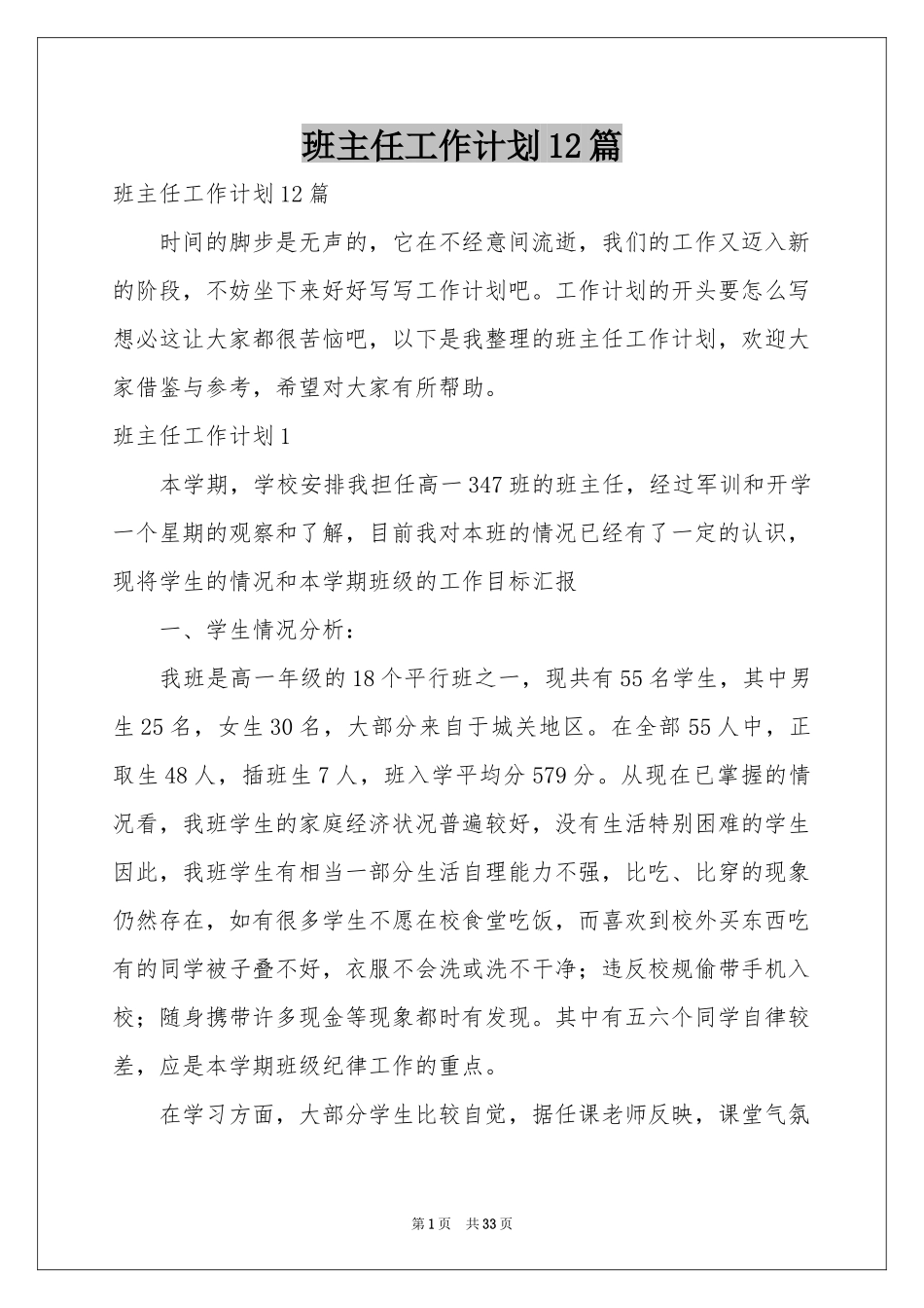 班主任工作参考计划12篇_第1页