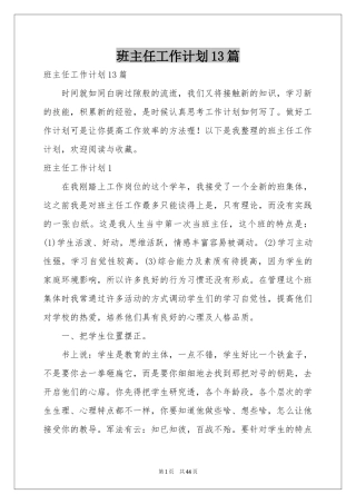 班主任工作参考计划13篇