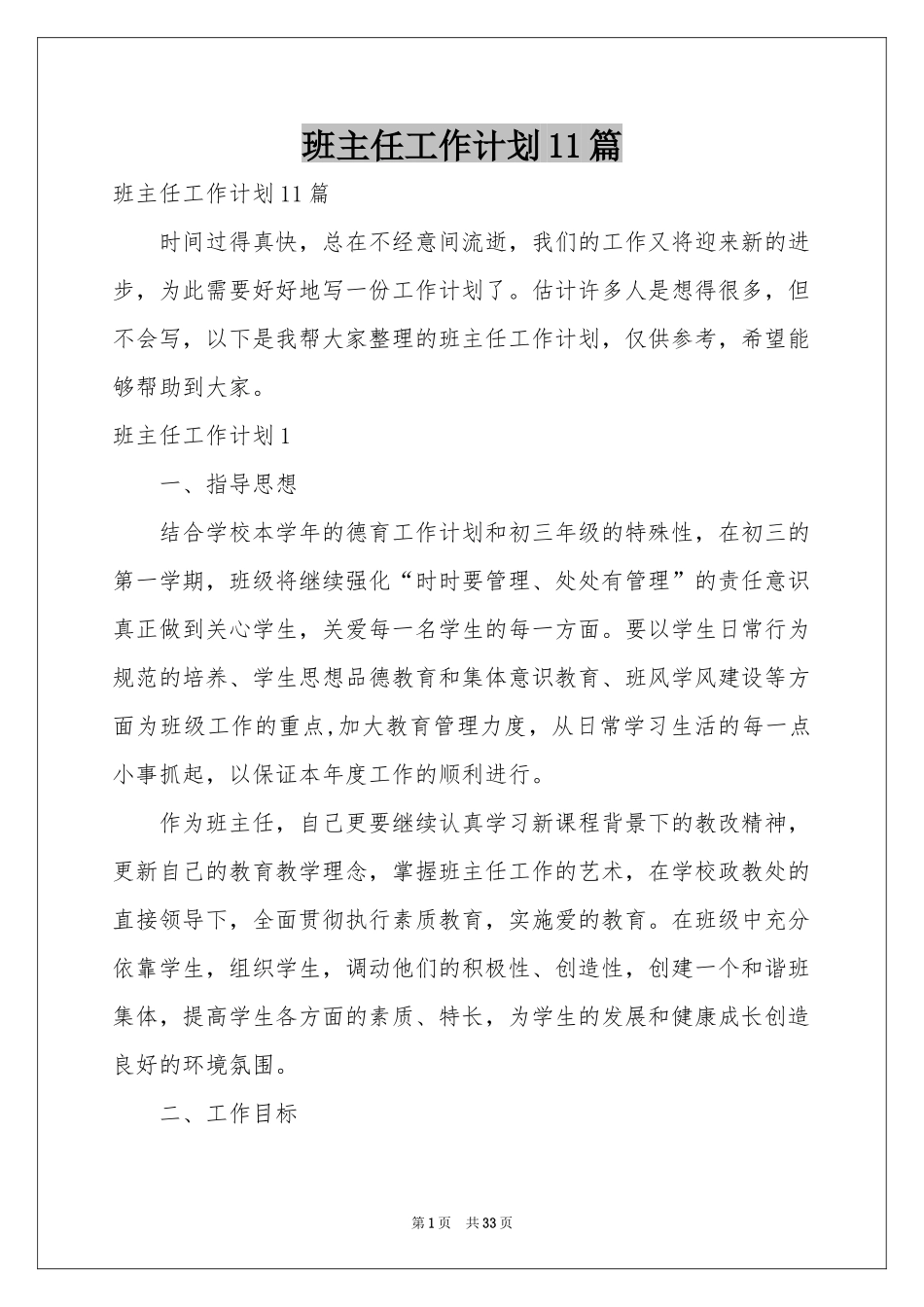 班主任工作参考计划11篇_第1页