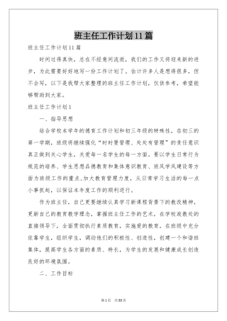 班主任工作参考计划11篇