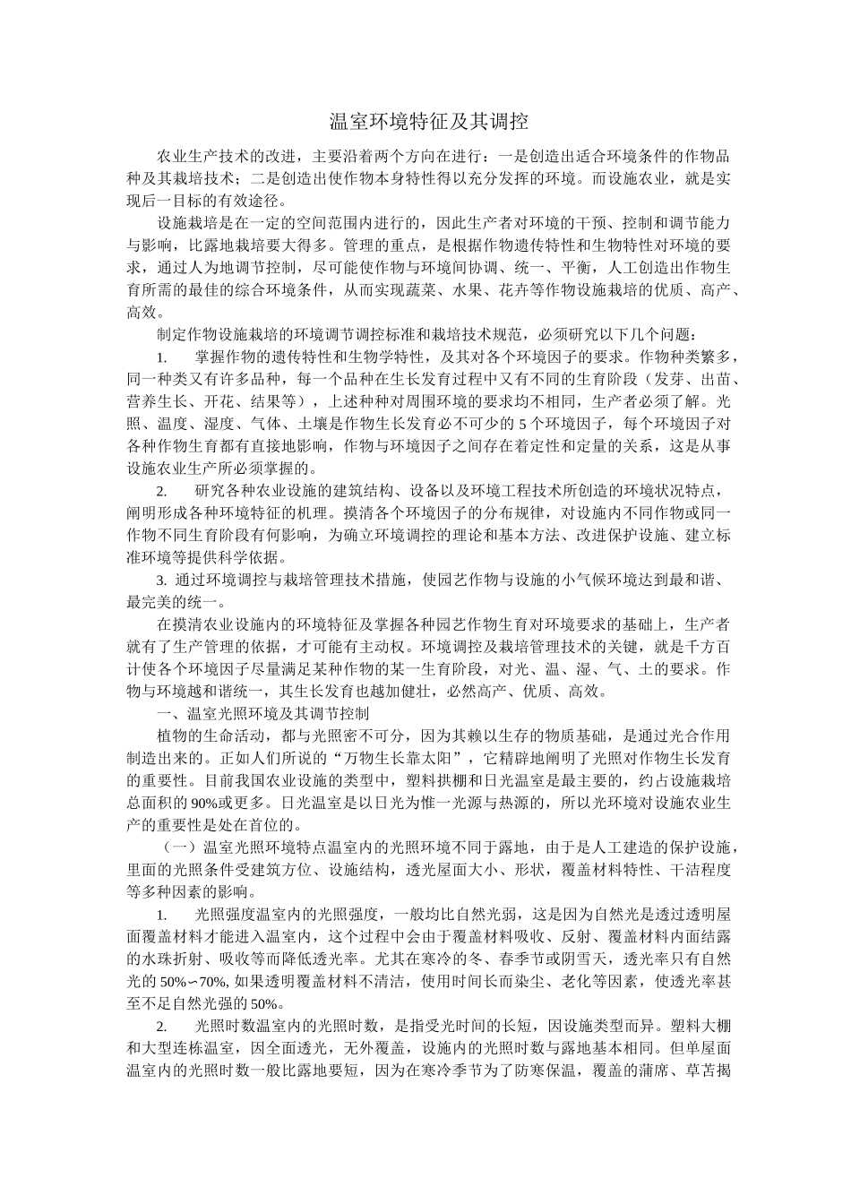 温室环境特征及调控_第1页