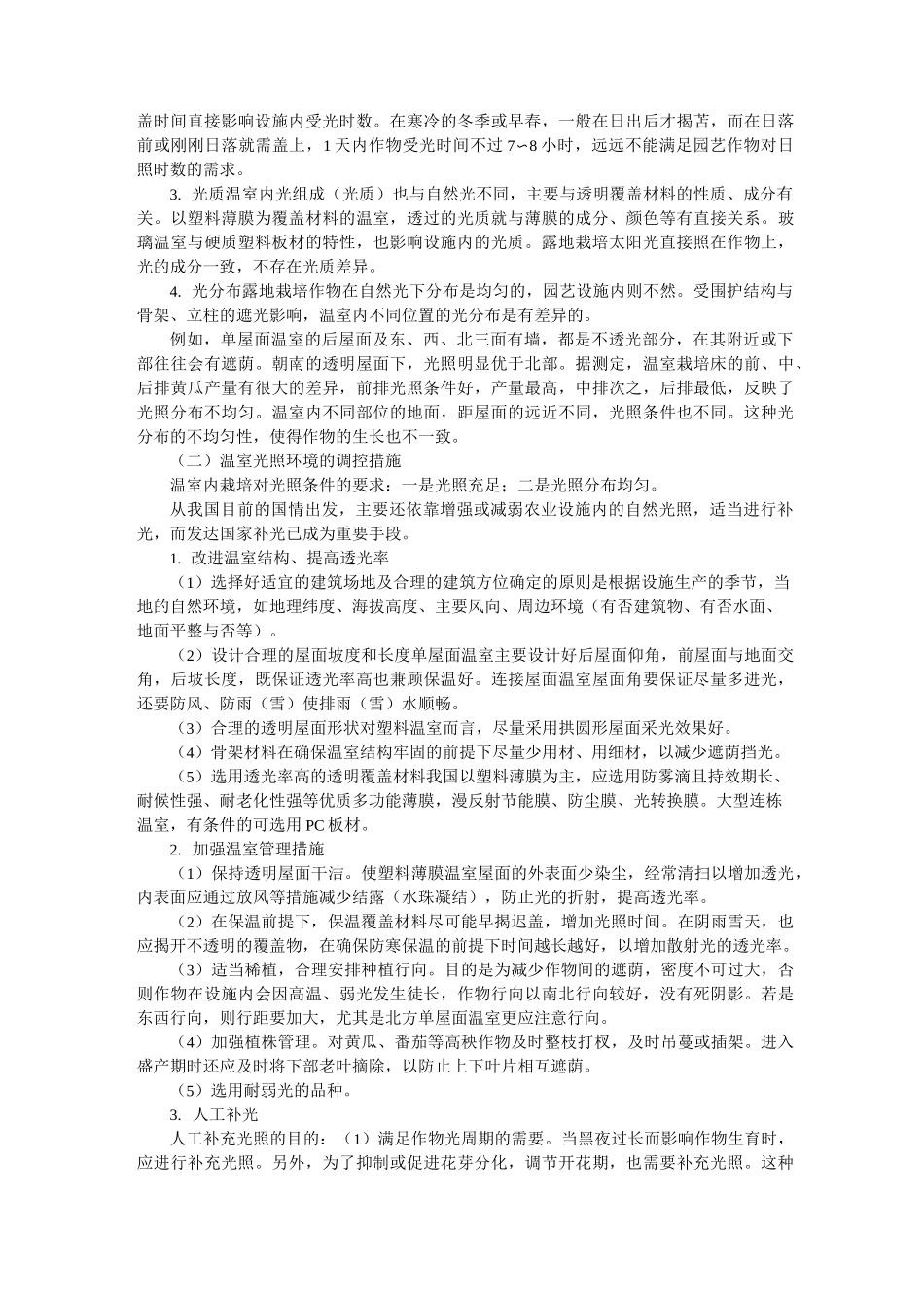 温室环境特征及调控_第2页
