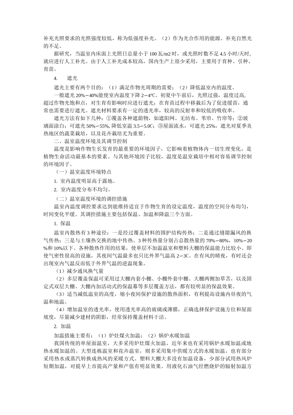 温室环境特征及调控_第3页