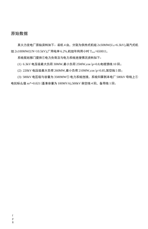 火力发电厂电气主接线设计