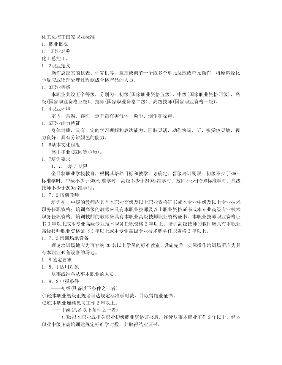 化工高级工-化工总控工考试题库 _第1页