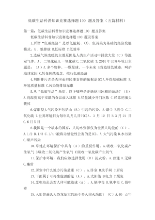 低碳生活科普知识竞赛选择题100题及答案(五篇材料) 