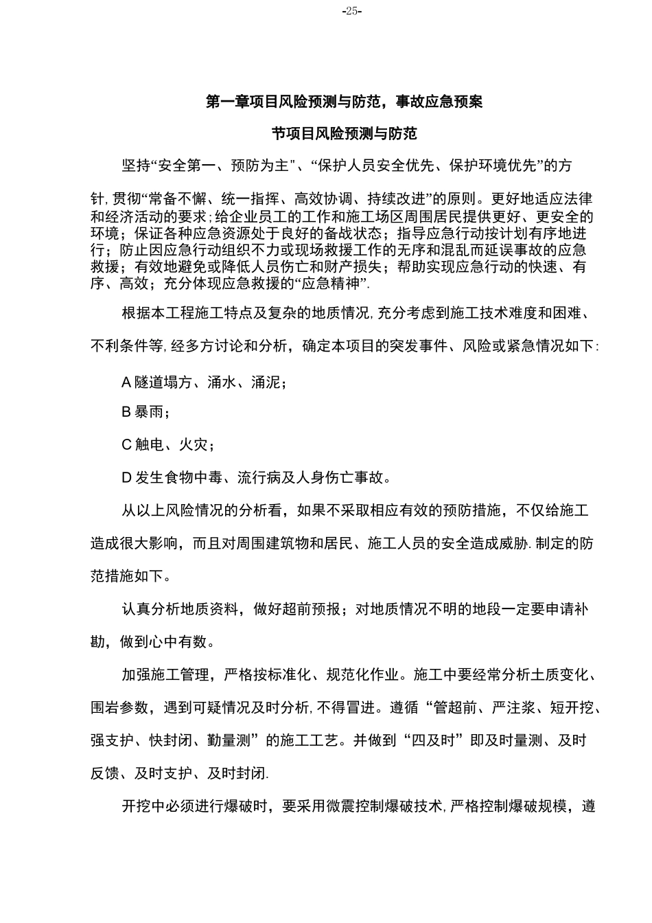 项目风险预测与防范-事故应急预案、夜间施工和冬、雨季施工措施_第1页