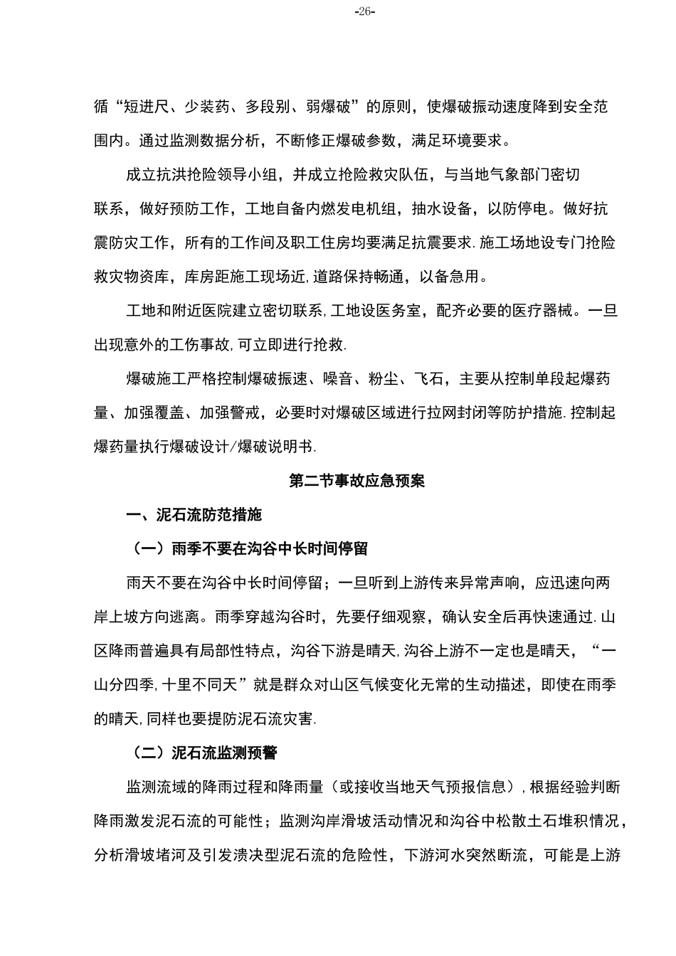 项目风险预测与防范-事故应急预案、夜间施工和冬、雨季施工措施_第2页