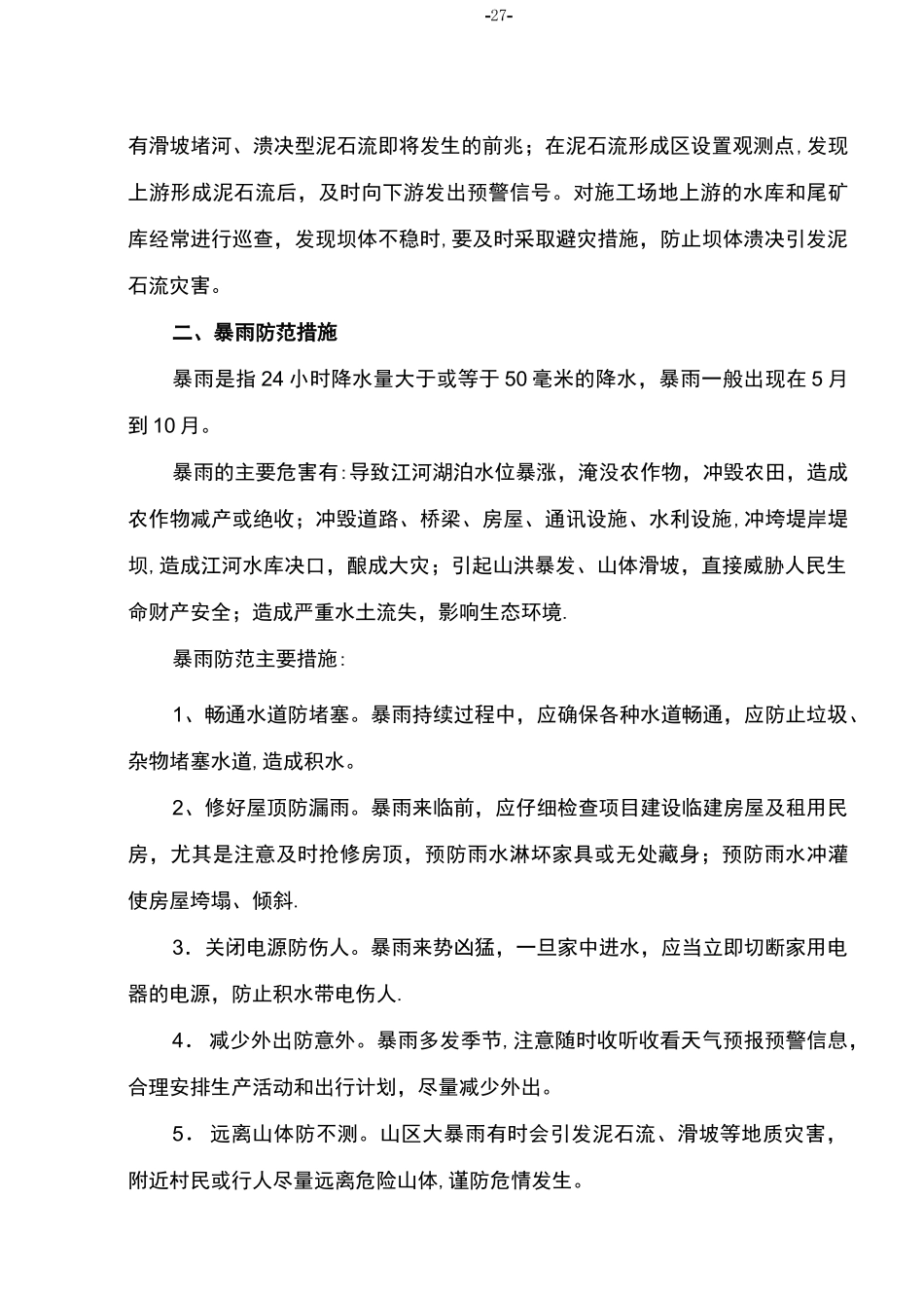 项目风险预测与防范-事故应急预案、夜间施工和冬、雨季施工措施_第3页