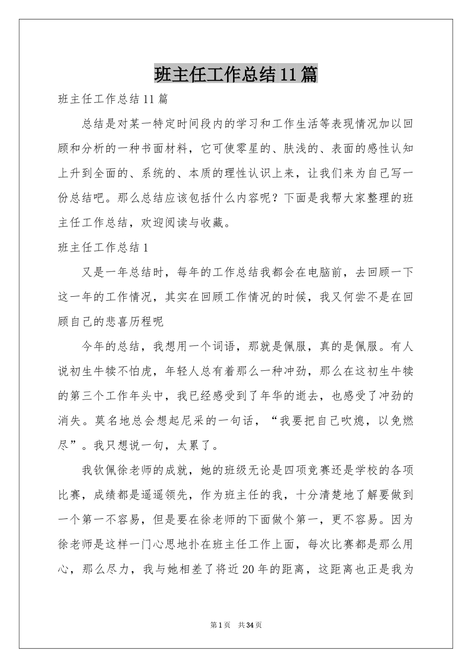 班主任工作参考总结11篇_第1页