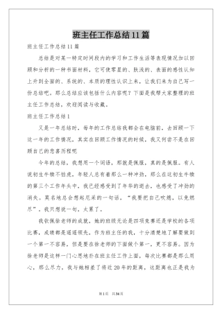 班主任工作参考总结11篇
