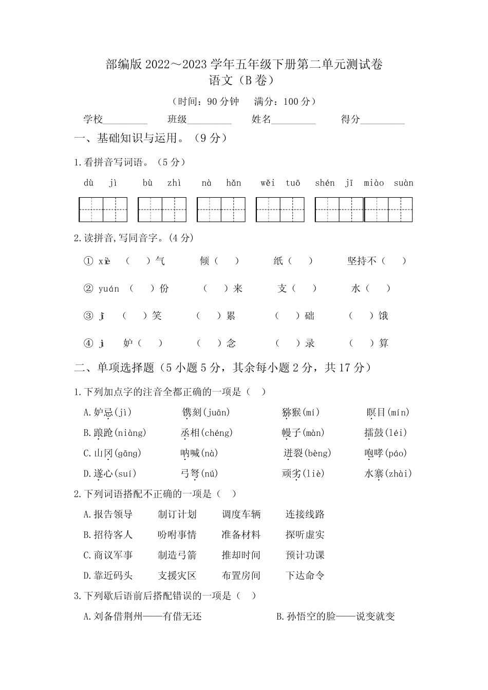 【单元卷】部编版2022-2023学年五年级语文下册第二单元达标测试B卷_第1页