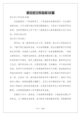 班主任工作参考总结10篇
