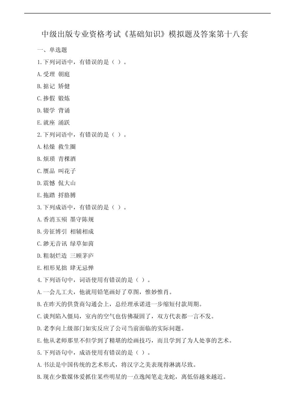 中级出版专业资格考试《基础知识》模拟题及答案第十八套 _第1页