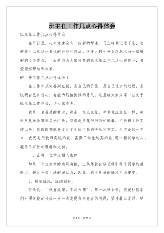 班主任工作几点体会心得
