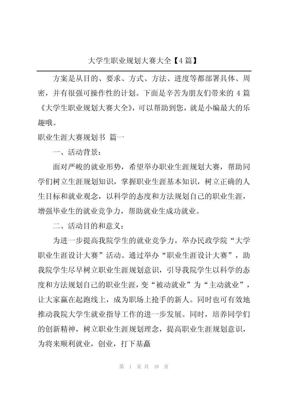 大学生职业规划大赛大全【4篇】 _第1页