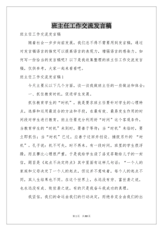班主任工作交流发言稿